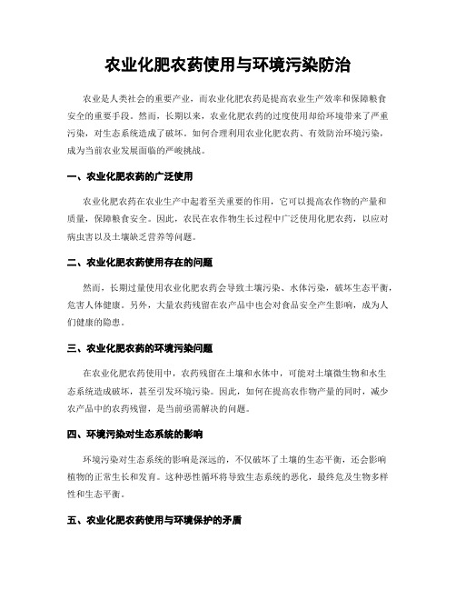 农业化肥农药使用与环境污染防治