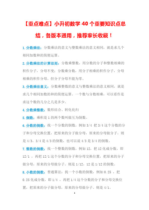 [重点难点]小升初数学40个重要知识点总结,各版本通用,推荐家长收藏!