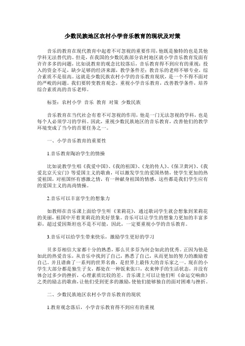 少数民族地区农村小学音乐教育的现状及对策_0