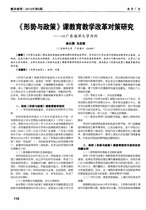 《形势与政策》课教育教学改革对策研究——以广东海洋大学为例