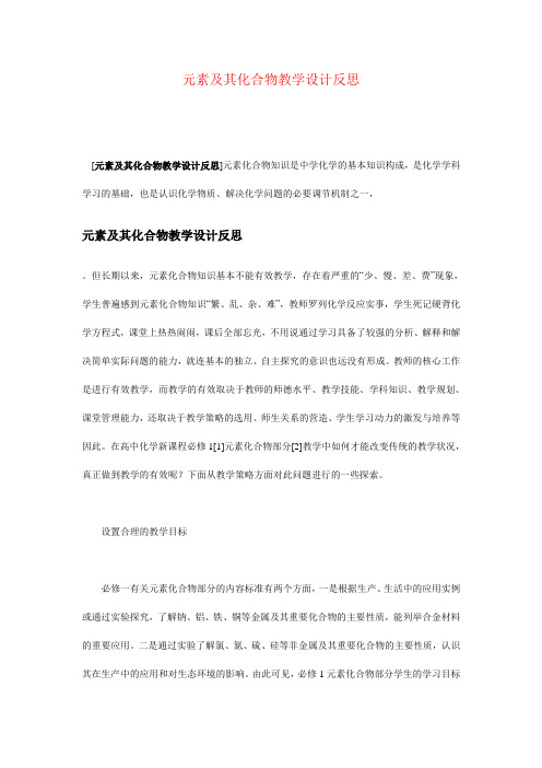 元素及其化合物教学设计反思