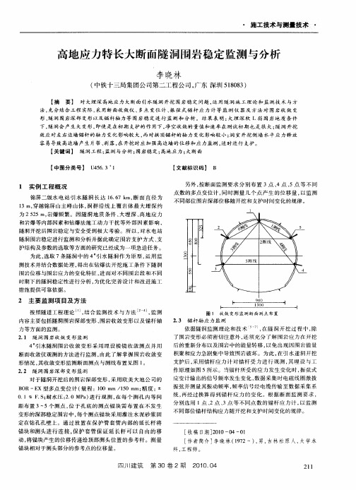 高地应力特长大断面隧洞围岩稳定监测与分析