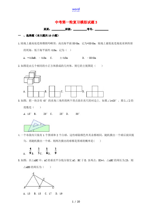 中考数学第一轮复习模拟试题3(含解析) 浙教版-浙教版初中九年级全册数学试题