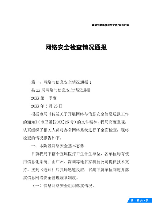 网络安全检查情况通报