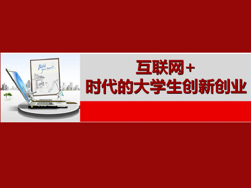 互联网+时代大学生创新创业教育与实践(武汉铁路职业技术学院谢刚)