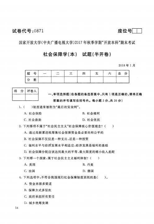 【标准答案】社会保障学(本)-2017年秋季学期本科期末考试真题-2018年1月-国家开放大学