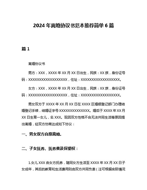 2024年离婚协议书范本推荐简单6篇