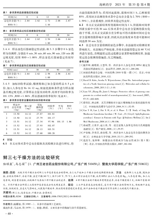 鲜三七干燥方法的比较研究