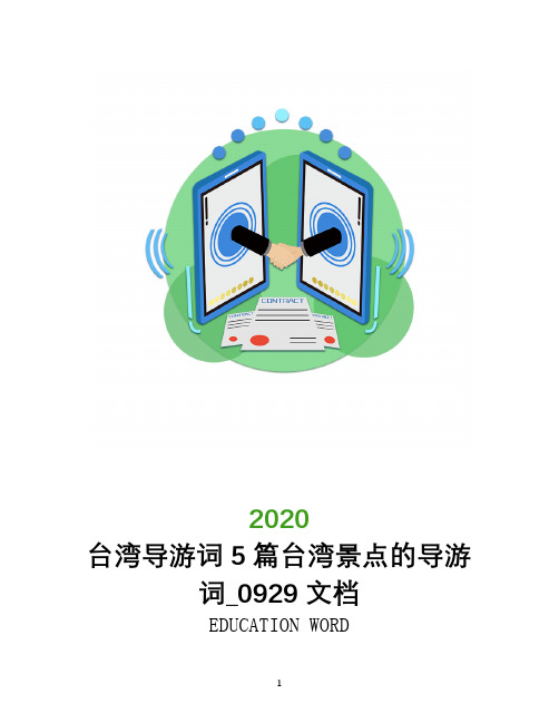 台湾导游词2020年5篇台湾景点的导游词_0929文档