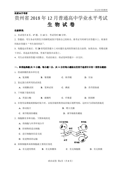 贵州省2018年12月普通高中学业水平考试生物试卷