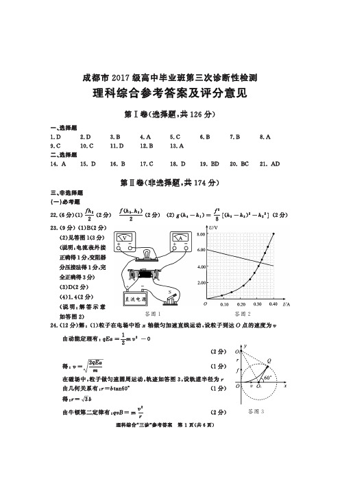 2020年6月9日四川省成都市2017级高中毕业班第三次诊断性检测理科综合试题成都三诊参考答案