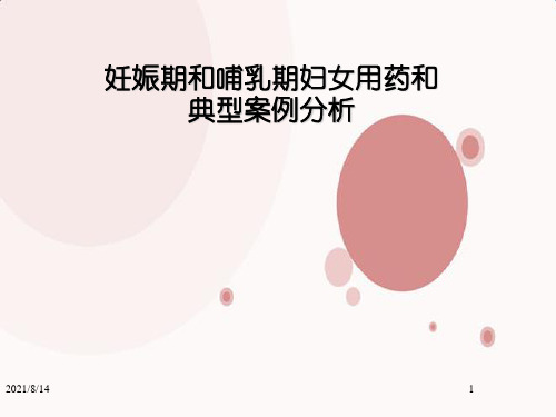 妊娠期和哺乳期妇女用药和典型案例分析