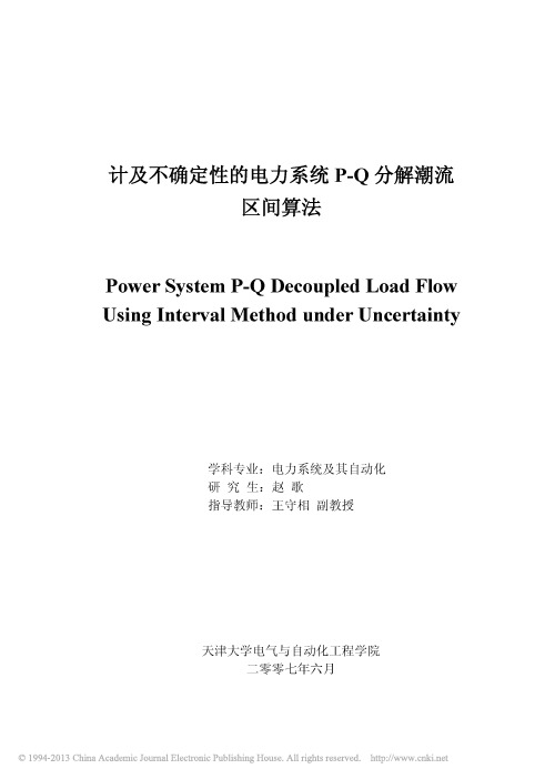 计及不确定性的电力系统P_Q分解潮流区间算法_赵歌