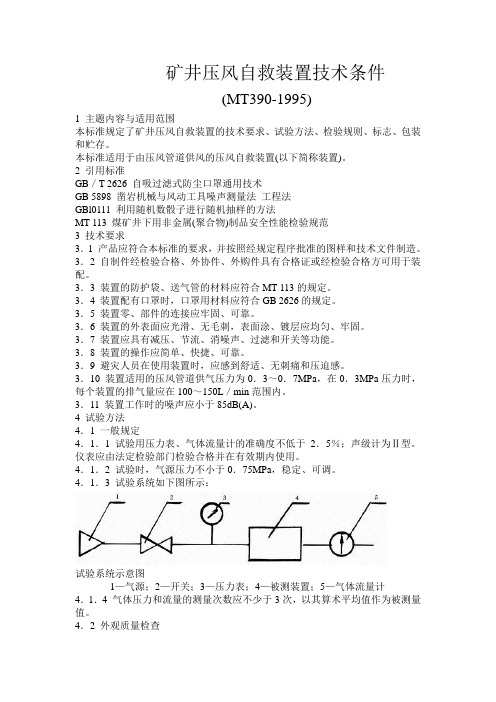 矿井压风自救装置技术条件