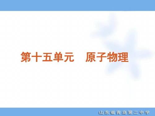 高考专题复习第单元原子物理物理山东科技版福建专用-资料.ppt