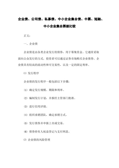 企业债、公司债、私募债、中小企业集合债、中票、短融、中小企业集合票据比较(2023版)