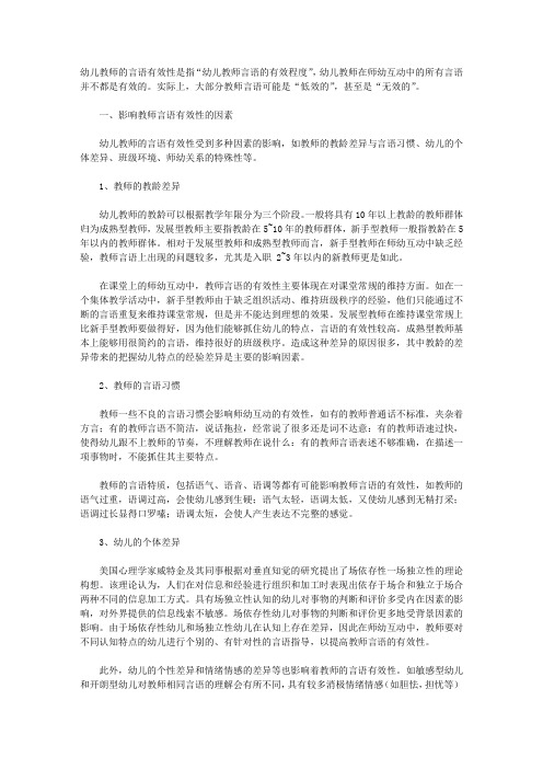 教师在师幼互动中怎样有效性的提高语言