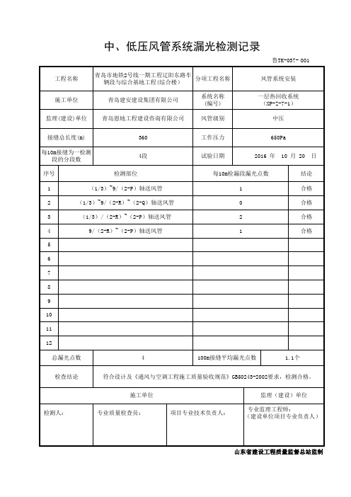 鲁TK-037-中、低压风管系统漏光检测记录