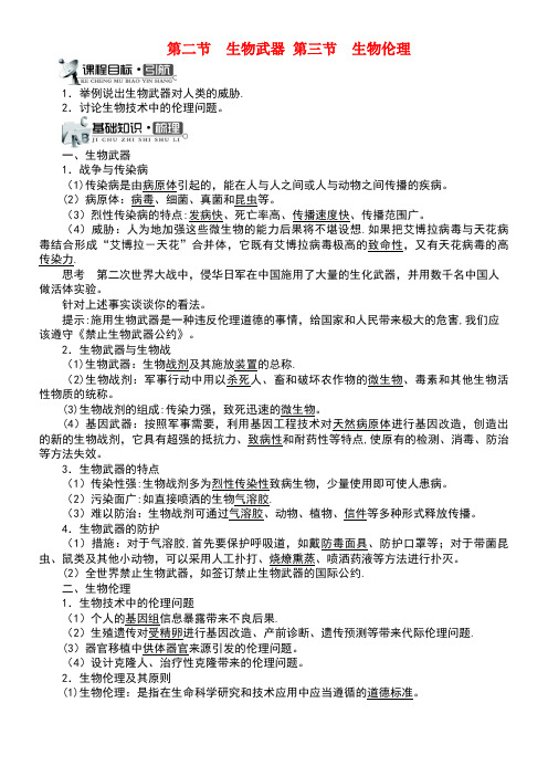 高中生物第二单元第二章第二节生物武器第三节生物伦理学案中图版选修3(最新整理)