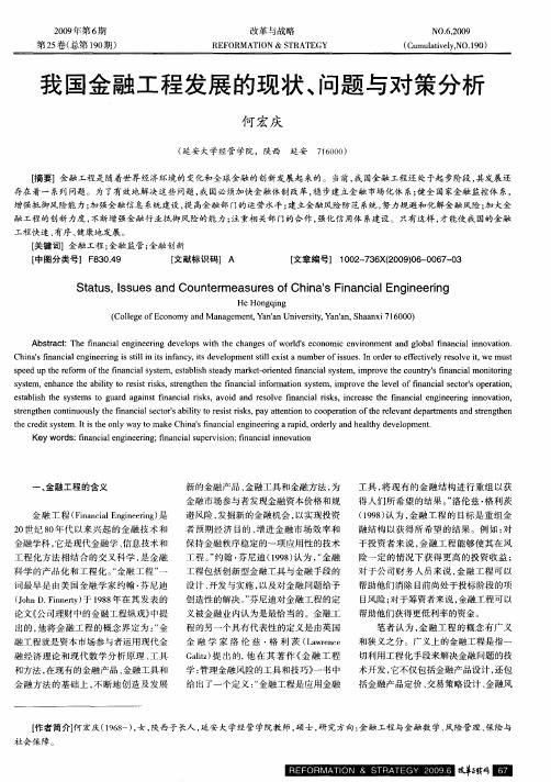 我国金融工程发展的现状、问题与对策分析