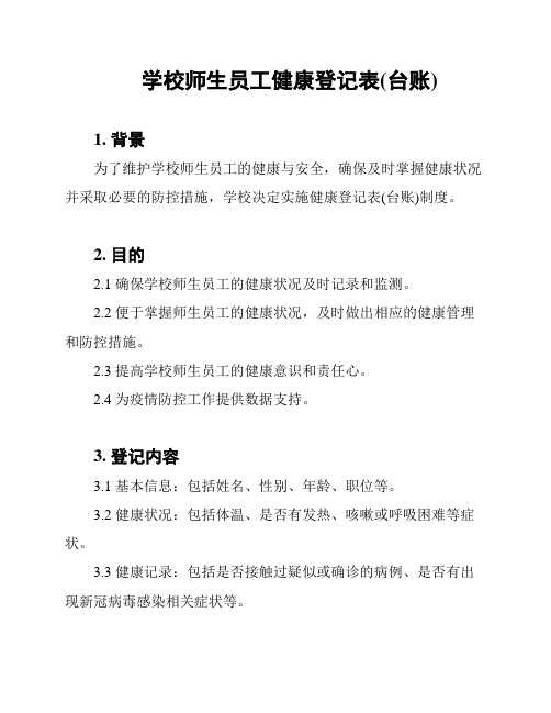 学校师生员工健康登记表(台账)