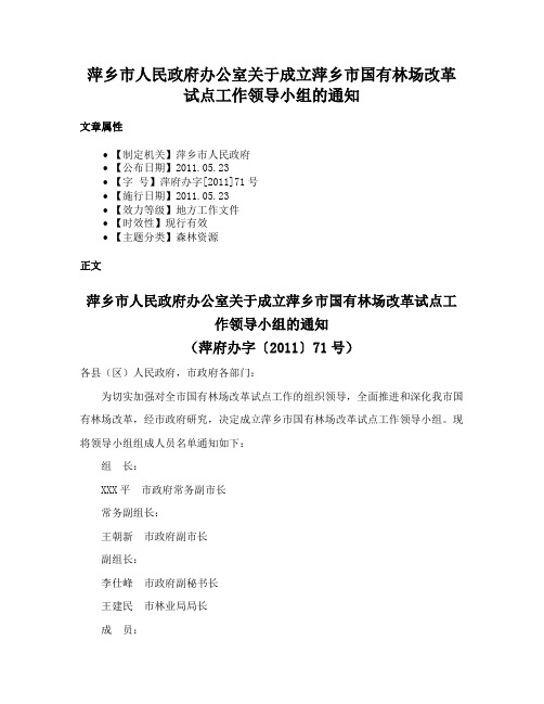 萍乡市人民政府办公室关于成立萍乡市国有林场改革试点工作领导小组的通知