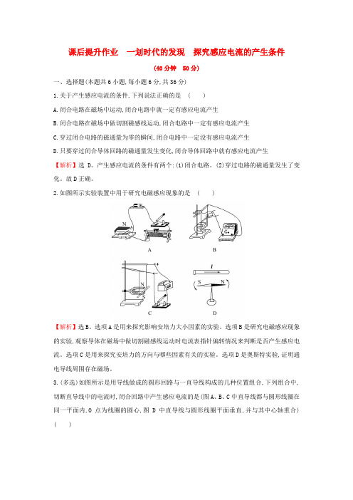 精品-新人教版2018_2019学年高中物理第四章电磁感应课后提升作业一4.1_4.2划时代的发现探究感应电流的产生