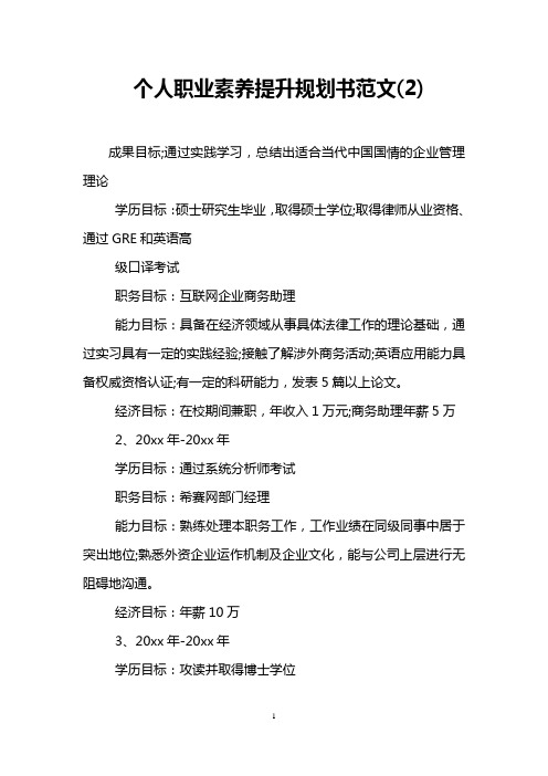 个人职业素养提升规划书范文(2)