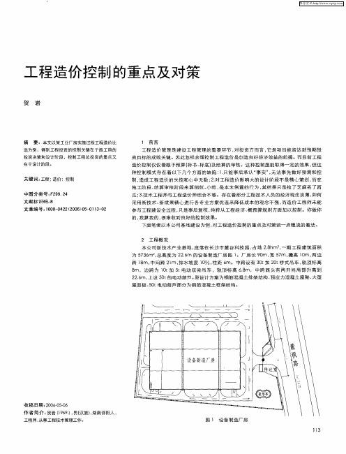 工程造价控制的重点及对策