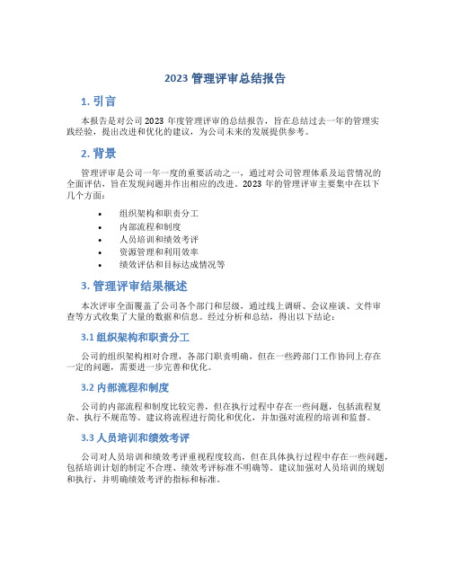 2023管理评审总结报告