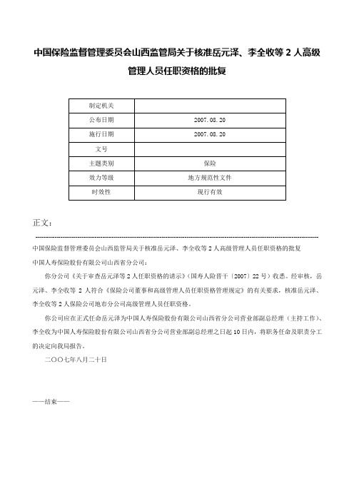 中国保险监督管理委员会山西监管局关于核准岳元泽、李全收等2人高级管理人员任职资格的批复-