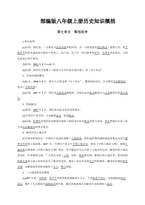 八年级历史部编版上册知识概括 第7单元解放战争