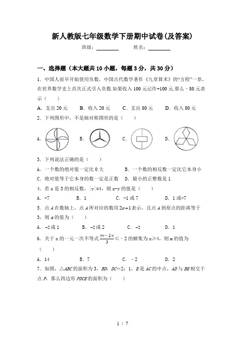 新人教版七年级数学下册期中试卷(及答案)