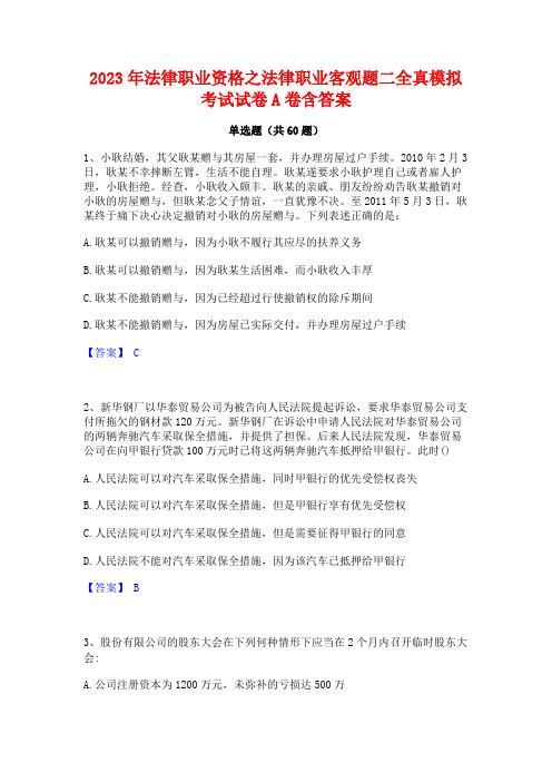 2023年法律职业资格之法律职业客观题二全真模拟考试试卷A卷含答案