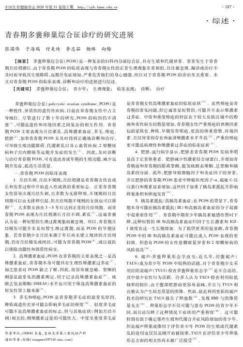青春期多囊卵巢综合征诊疗的研究进展