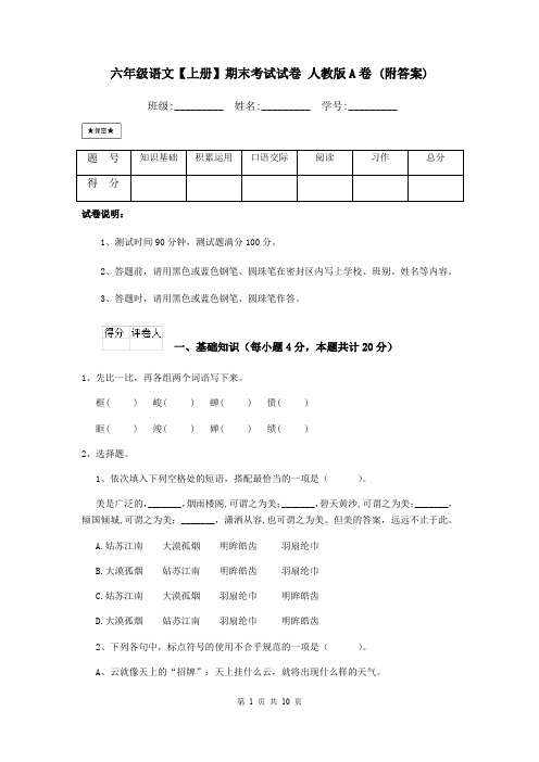 六年级语文【上册】期末考试试卷 人教版A卷 (附答案)