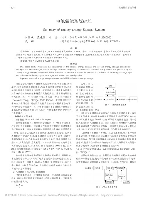 电池储能系统综述_刘国庆