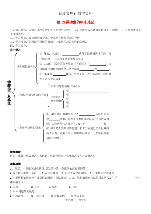 【人教版】九年级下册：6.13《动荡的中东地区》优秀学案