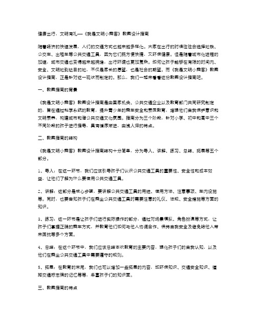 健康出行,文明有礼——《我是文明小乘客》教案设计指南