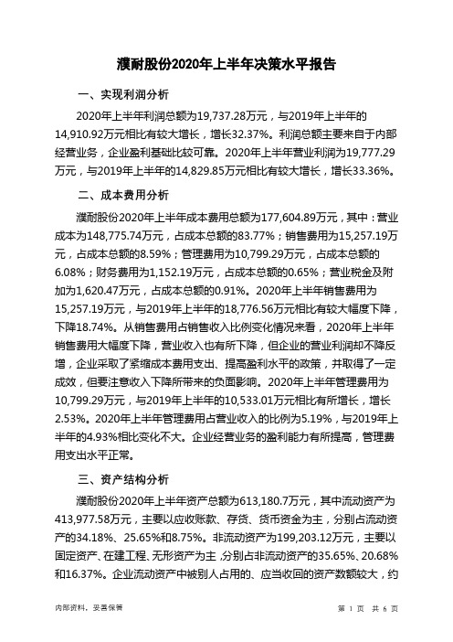 濮耐股份2020年上半年决策水平分析报告