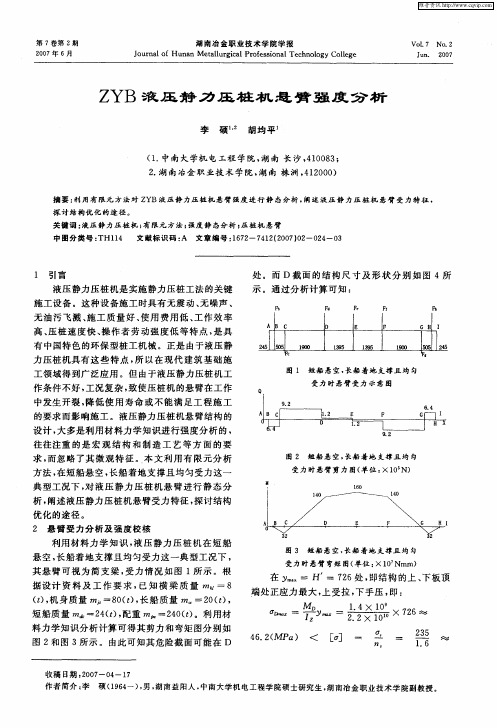 ZYB液压静力压桩机悬臂强度分析