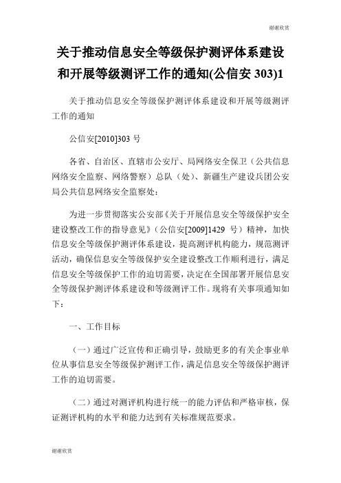 关于推动信息安全等级保护测评体系建设和开展等级测评工作的通知(公信安0).doc