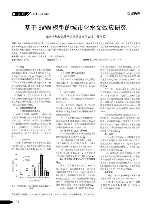 基于SWMM模型的城市化水文效应研究