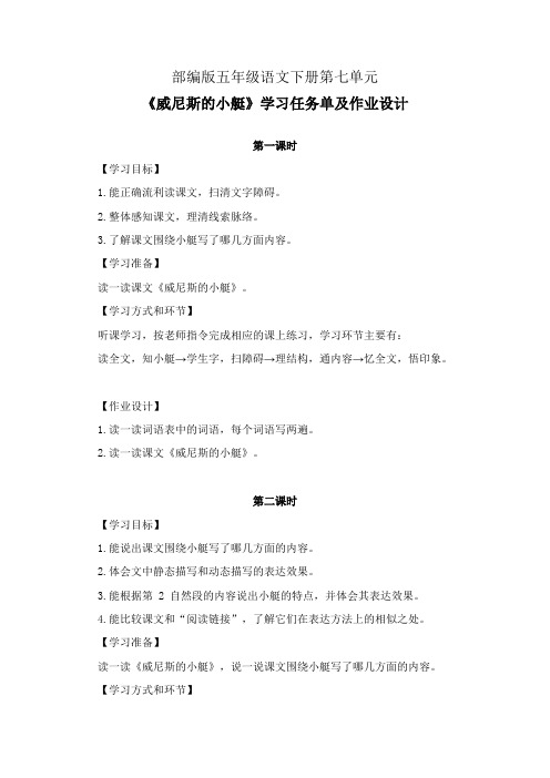 部编版五年级语文下册第七单元《威尼斯的小艇》学习任务单(公开课导学案)及作业设计