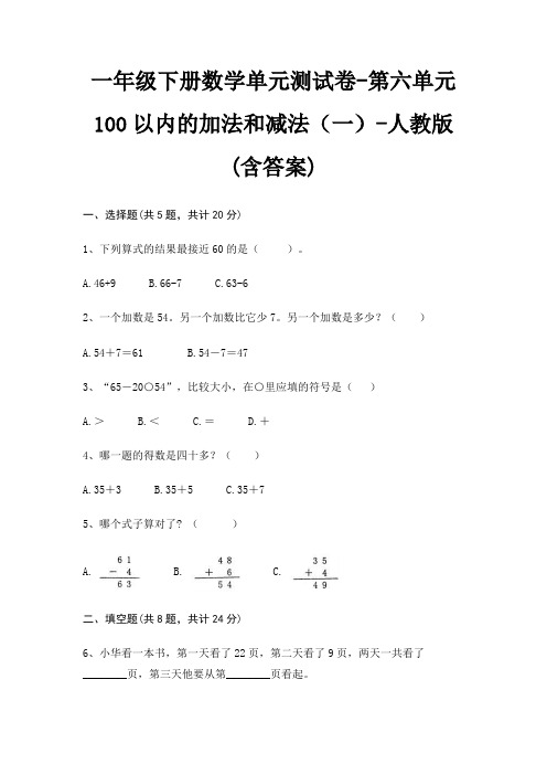 一年级下册数学单元测试卷-第六单元 100以内的加法和减法(一)-人教版(含答案)