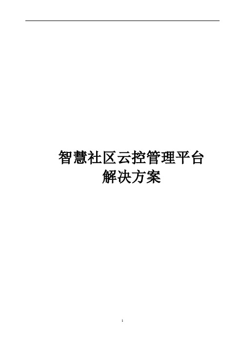 智慧社区云控管理平台规划设计整体建设方案