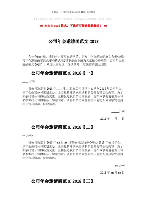 【推荐】公司年会邀请函范文2018-范文模板 (3页)