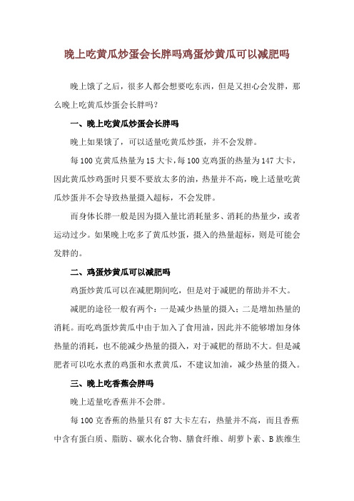 晚上吃黄瓜炒蛋会长胖吗 鸡蛋炒黄瓜可以减肥吗