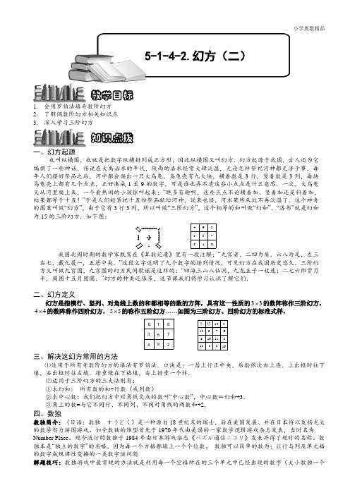 小学奥数：5-1-4-2 幻方(二).学生版