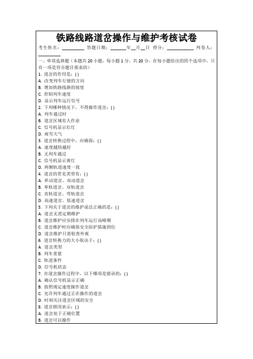 铁路线路道岔操作与维护考核试卷